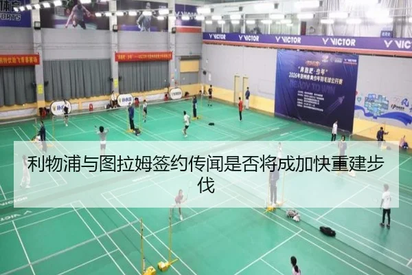 利物浦与图拉姆签约传闻是否将成加快重建步伐